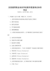 全國通用職業(yè)培訓(xùn)學(xué)校教學(xué)質(zhì)量保證體系考試