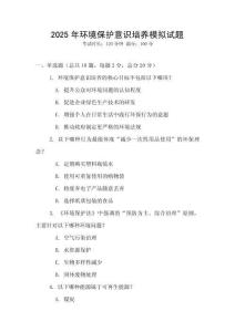 2025年環(huán)境保護意識培養(yǎng)模擬試題