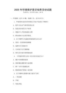 2025年環(huán)境保護意識培養(yǎng)活動試題
