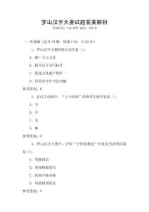 羅山漢字大賽試題答案解析