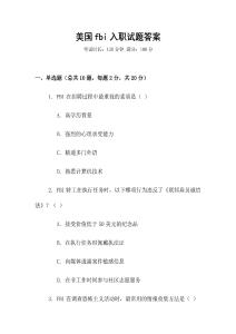 美國fbi入職試題答案