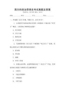 西方的政治思想史考試真題及答案