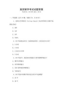 美國留學考試試題答案