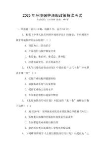 2025年環(huán)境保護(hù)法規(guī)政策解讀考試
