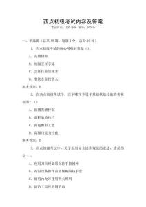 西點(diǎn)初級(jí)考試內(nèi)容及答案