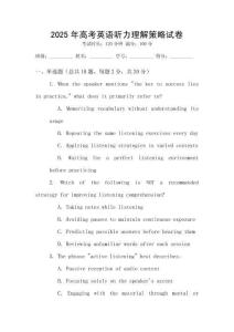 2025年高考英語聽力理解策略試卷