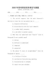 2025年高考英語完形填空與真題
