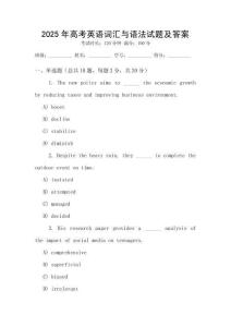 2025年高考英語詞匯與語法試題及答案