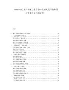 2025-2030水產養(yǎng)殖行業(yè)市場深度研究及產業(yè)升級與投資前景預測研究