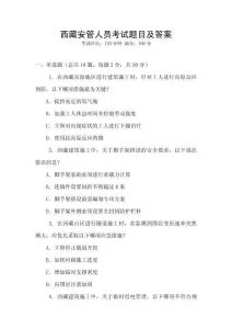 西藏安管人員考試題目及答案