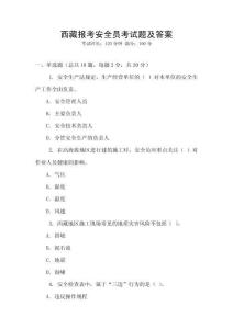 西藏報(bào)考安全員考試題及答案