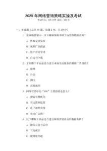 2025年網(wǎng)絡(luò)營銷策略實操及考試