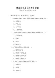 西部礦業(yè)考試題庫(kù)及答案