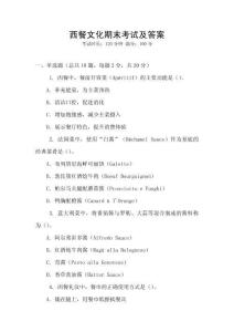 西餐文化期末考試及答案