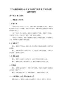 2026春統(tǒng)編版小學語文五年級下冊各單元知識點復習要點梳理