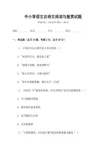 中小學(xué)語文古詩文閱讀與鑒賞試題