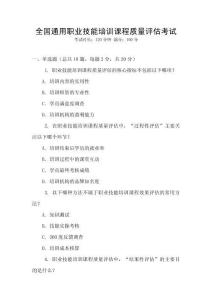 全國通用職業(yè)技能培訓(xùn)課程質(zhì)量評(píng)估考試