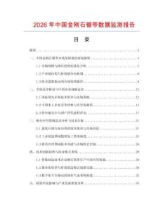 2026年中國金剛石鋸帶數(shù)據(jù)監(jiān)測報(bào)告