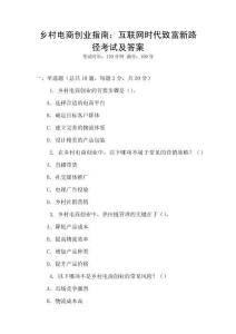 鄉(xiāng)村電商創(chuàng)業(yè)指南：互聯(lián)網(wǎng)時代致富新路徑考試及答案