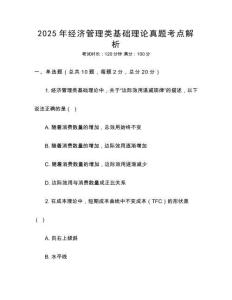 2025年經(jīng)濟(jì)管理類基礎(chǔ)理論真題考點(diǎn)解析