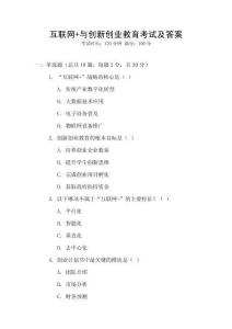 互聯(lián)網(wǎng)+與創(chuàng)新創(chuàng)業(yè)教育考試及答案
