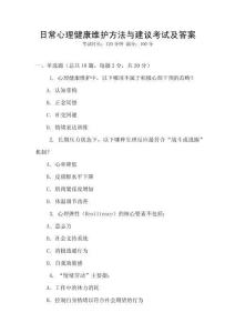 日常心理健康維護方法與建議考試及答案