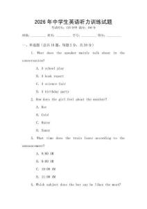 2026年中學(xué)生英語聽力訓(xùn)練試題