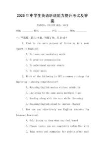 2026年中學(xué)生英語聽說能力提升考試及答案
