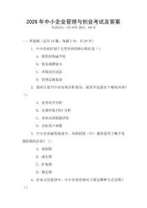 2026年中小企業(yè)管理與創(chuàng)業(yè)考試及答案