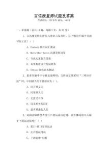 言語康復(fù)師試題及答案