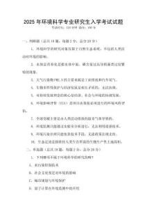 2025年環境科學專業研究生入學考試試題
