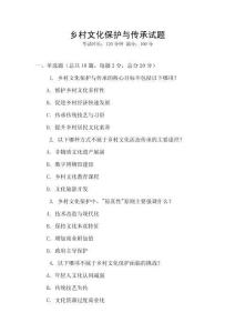 乡村文化保护与传承试题