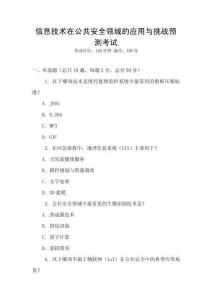 信息技術(shù)在公共安全領(lǐng)域的應(yīng)用與挑戰(zhàn)預(yù)測考試