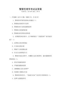 警察倫理學(xué)考試及答案