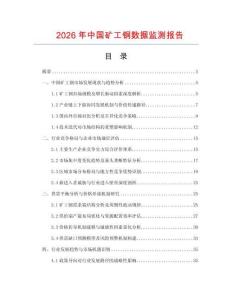 2026年中國(guó)礦工鋼數(shù)據(jù)監(jiān)測(cè)報(bào)告