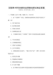 互聯(lián)網(wǎng)+時代創(chuàng)新創(chuàng)業(yè)思維培養(yǎng)試卷及答案