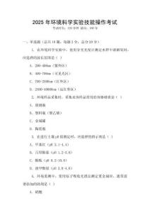 2025年環境科學實驗技能操作考試