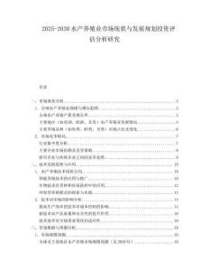 2025-2030水產養(yǎng)殖業(yè)市場現狀與發(fā)展規(guī)劃投資評估分析研究