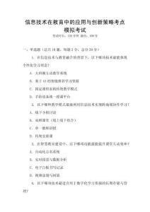 信息技術(shù)在教育中的應(yīng)用與創(chuàng)新策略考點(diǎn)模擬考試