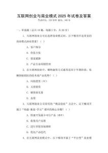 互聯(lián)網(wǎng)創(chuàng)業(yè)與商業(yè)模式2025年試卷及答案