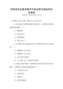 信息技術在教育教學中的應用與挑戰(zhàn)考試及答案