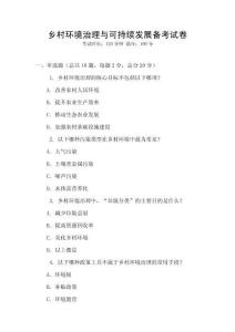 鄉(xiāng)村環(huán)境治理與可持續(xù)發(fā)展備考試卷