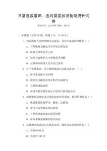 日常急救常識：應(yīng)對突發(fā)狀況技能提升試卷