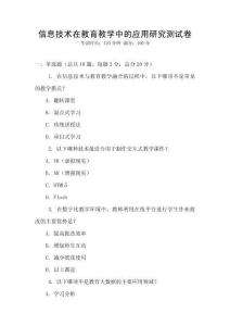 信息技術在教育教學中的應用研究測試卷