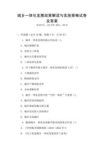 城鄉(xiāng)一體化發(fā)展政策解讀與實(shí)施策略試卷及答案