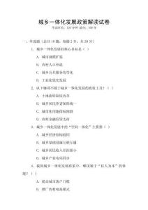 城鄉一體化發展政策解讀試卷