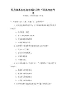 信息技術(shù)在教育領(lǐng)域的應(yīng)用與挑戰(zhàn)預(yù)測(cè)考試