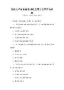 信息技術(shù)在教育領(lǐng)域的應(yīng)用與效果評(píng)估試題