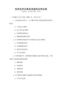 信息技術(shù)在教育領(lǐng)域的應(yīng)用試卷