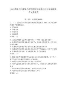2025年扎蘭屯職業(yè)學(xué)院思想道德修養(yǎng)與法律基礎(chǔ)期末考試模擬題有完整答案